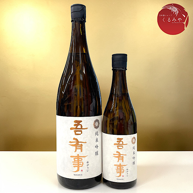 吾有事純米吟醸