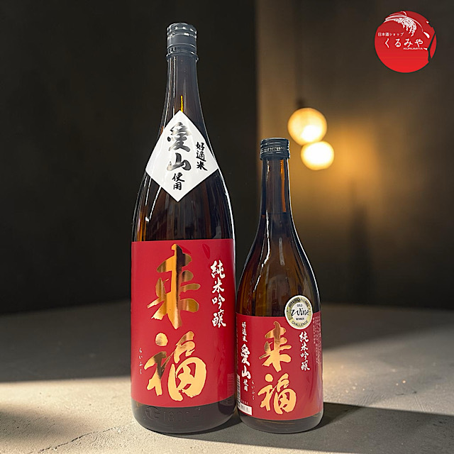 来福愛山純米吟醸火入れ