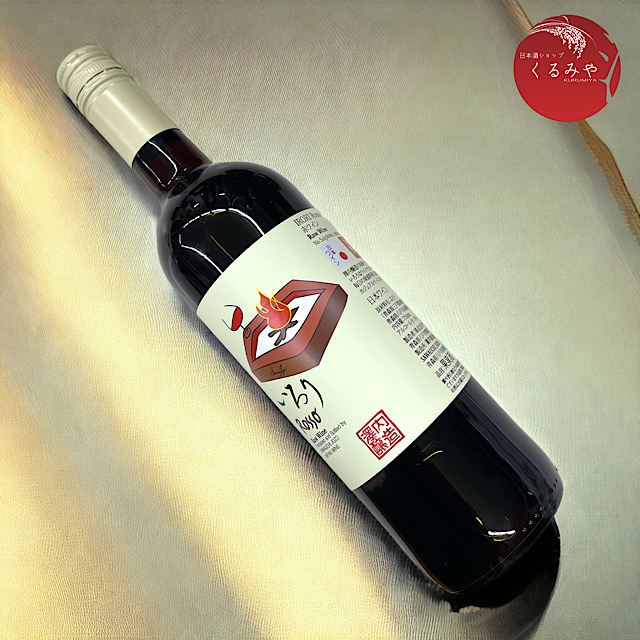 いろりロッソ 赤 青森ワイン 澤内醸造通販 日本酒ショップくるみや