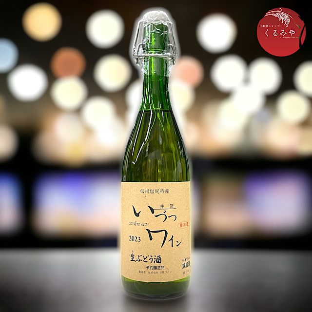 井筒いづつ無添加にごり生ワイン 生ぶどう酒 白