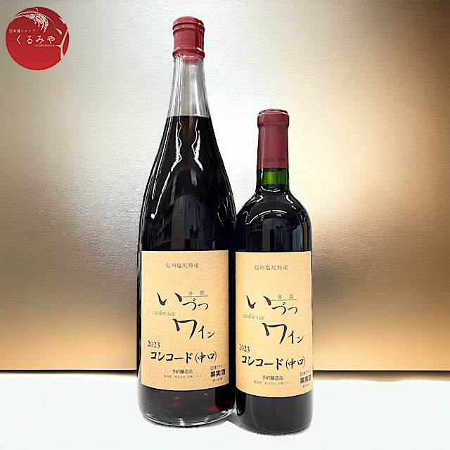 いづつワイン 2023年新酒　赤 コンコード中口 無添加ワイン