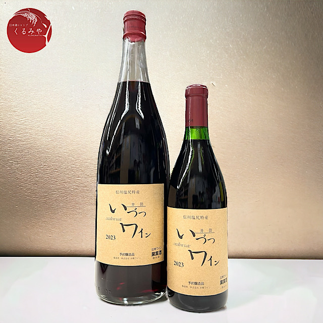 井筒いづつワイン 2023年新酒 コンコード 赤 甘口 無添加ワイン