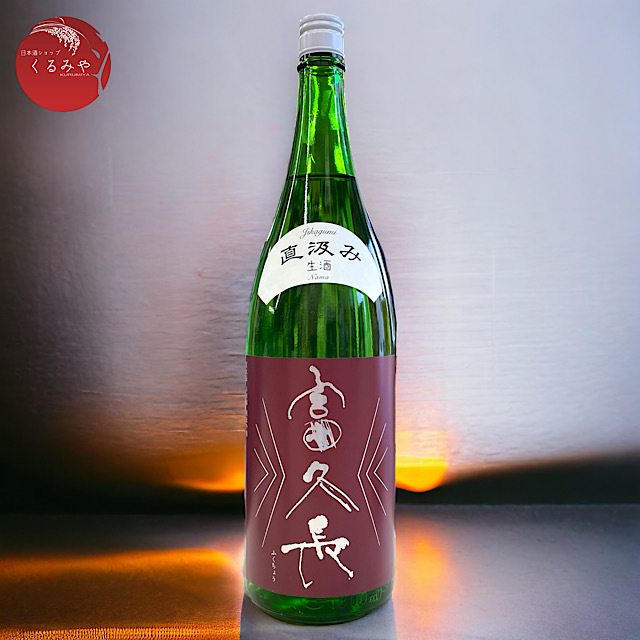 富久長 直汲み本生 純米吟醸山田錦 広島の地酒通販 日本酒ショップくるみや