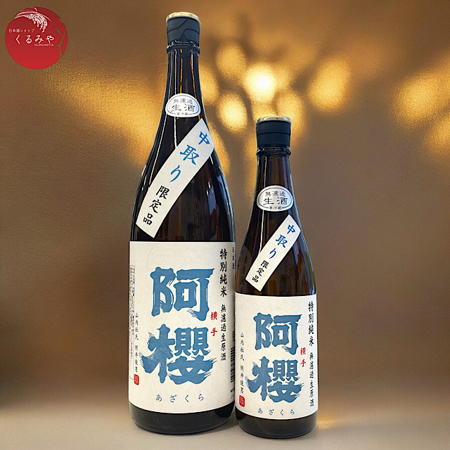 阿櫻あざくら 中取り 特別純米無濾過生原酒 秋田酒こまち 秋田の