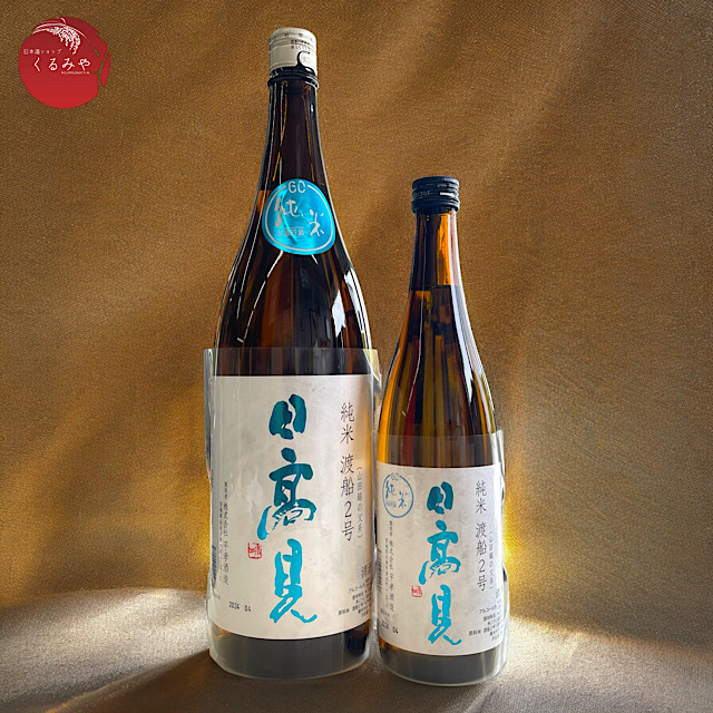 日高見 純米酒 短稈渡舟（渡舟2号）