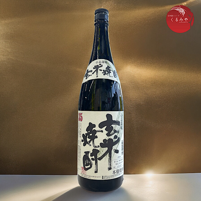 小正　特製玄米焼酎　35度