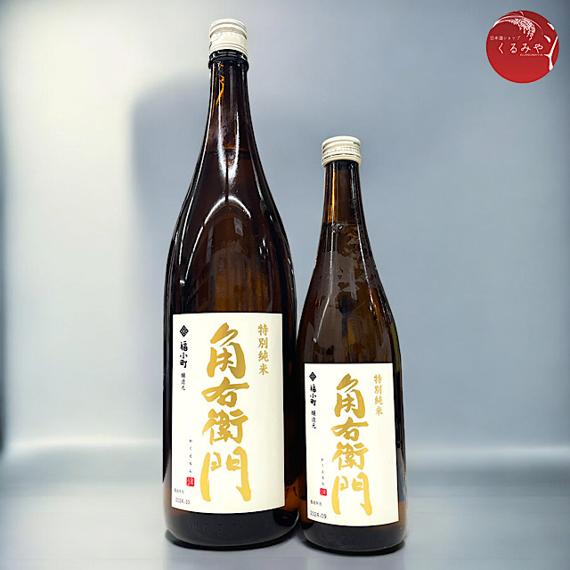 角右衛門 特別純米酒 美山錦