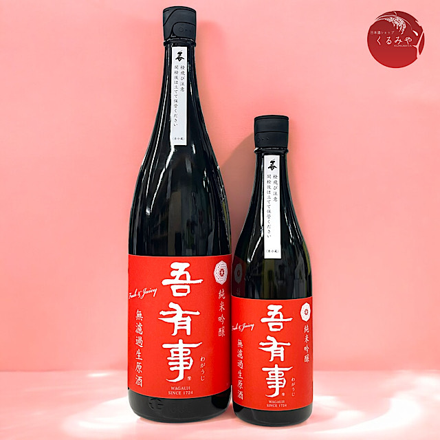 吾有事 赤ラベル fresh&juicy 純米吟醸 無濾過生原酒