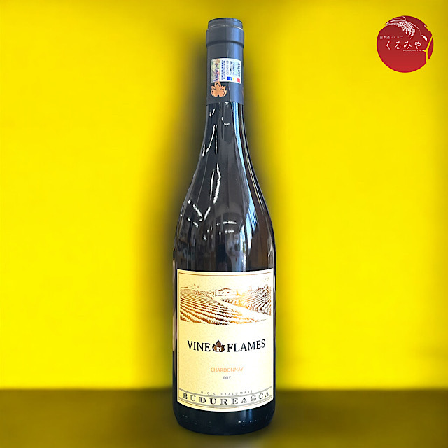 ヴァイン イン フレイム シャルドネ ルーマニア白ワイン