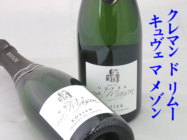 クレマン ド リムー キュヴェ マ メゾン　白　スパークリングワイン通販　日本酒ショップくるみや