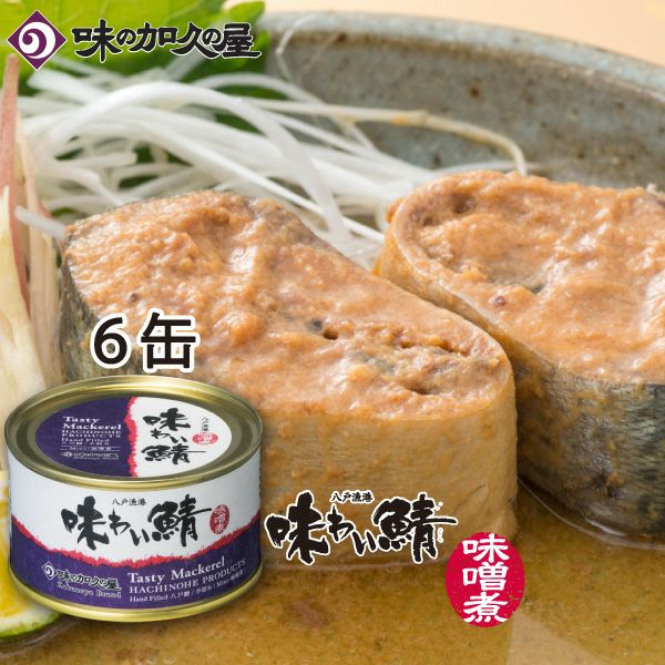 味の加久の屋 味わい鯖 味噌煮 サバ缶詰 200g×6缶　日本酒ショップくるみや