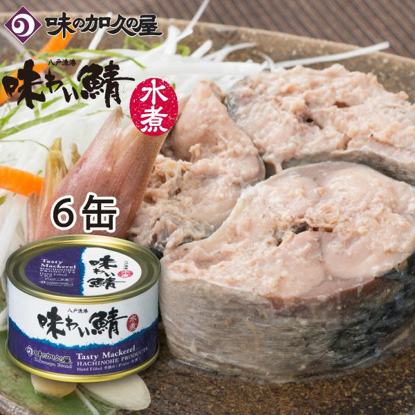味の加久の屋 味わい鯖 水煮 サバ缶詰 200g×6缶