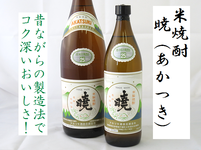 米焼酎　暁（あかつき）25度　焼酎通販　日本酒ショップくるみや