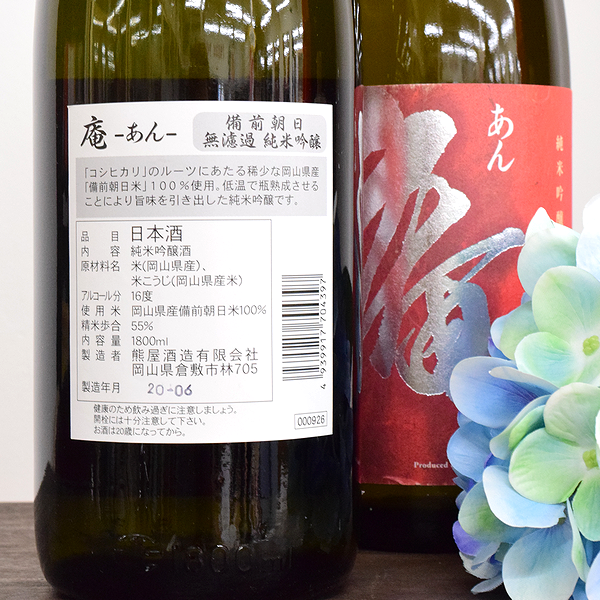 庵（あん）備前朝日　無濾過純米吟醸　日本酒ショップくるみや