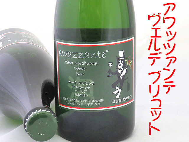 かーさ のらぼうな アワッツァンテ ナイアガラ ヴェルデ ブリュット　ヴィンヤード多摩の日本ワイン通販