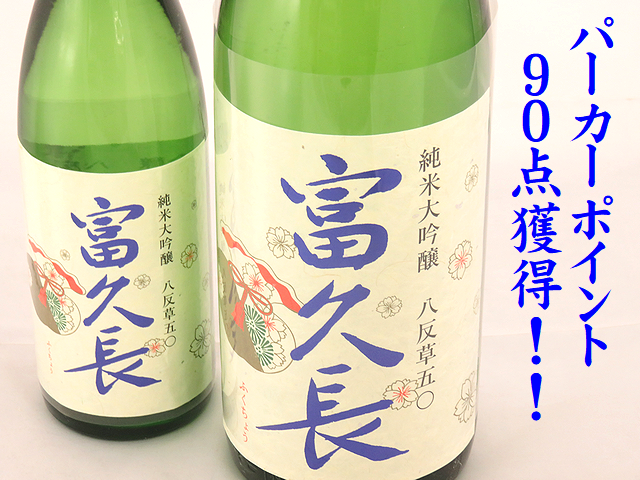 富久長　純米大吟醸　八反草50　パーカーポイント90点獲得！！日本酒通販　日本酒ショップくるみや