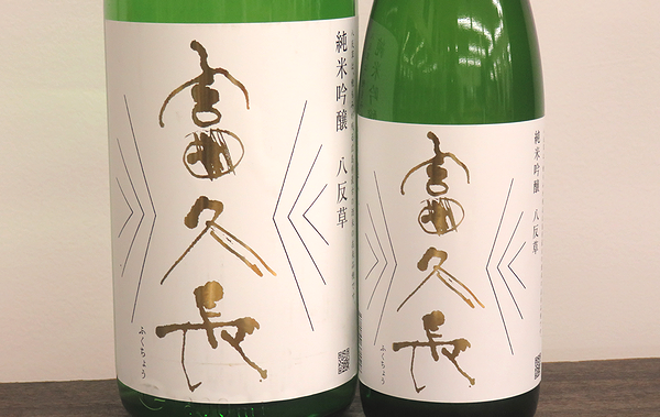 富久長　八反草　純米吟醸　無濾過原酒　契約栽培　復活米　フランス日本酒コンクールKURA MASTER2017　プラチナ賞の上位5本に選出！！