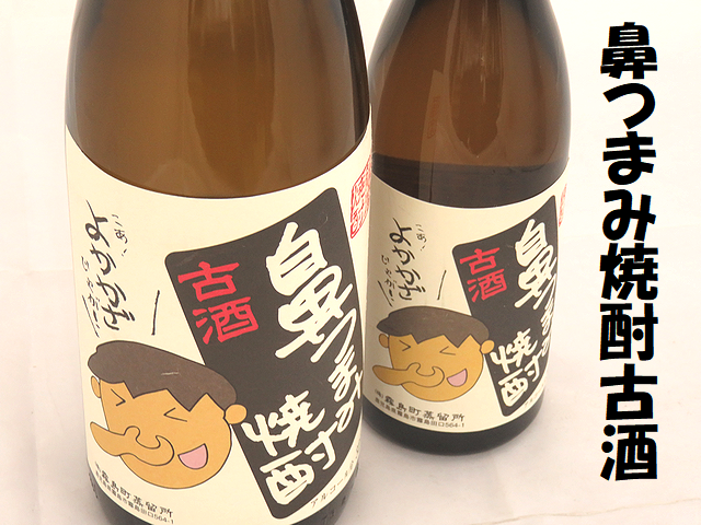 薩摩芋焼酎 鼻つまみ焼酎 古酒 アルコール度32％ 芋焼酎通販 日本酒