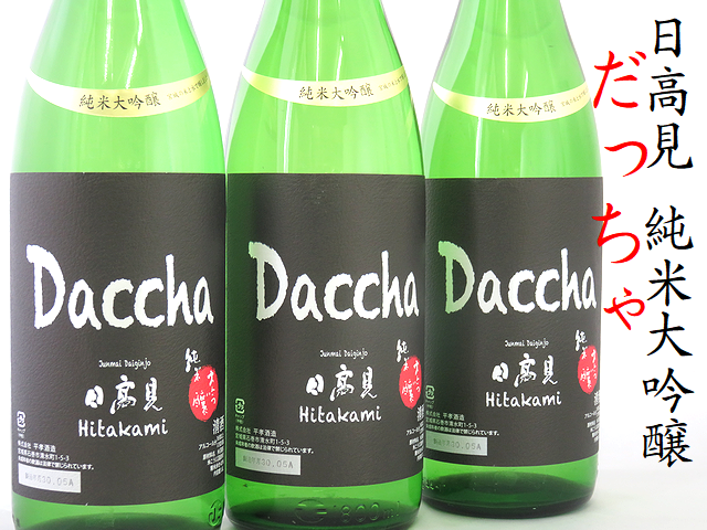 日高見 純米大吟醸 Dacchaだっちゃ 宮城の地酒通販 日本酒ショップくるみや