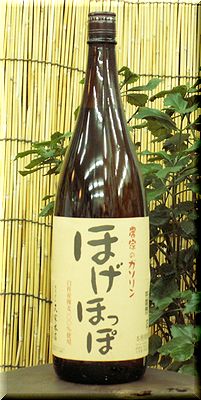 裸麦常圧蒸留　農家のガソリン　ほげほっぽ　1.8L