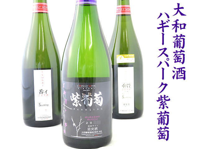 大和葡萄酒　ハギースパーク大阪紫葡萄　スパークリングワイン　日本酒ショップくるみや