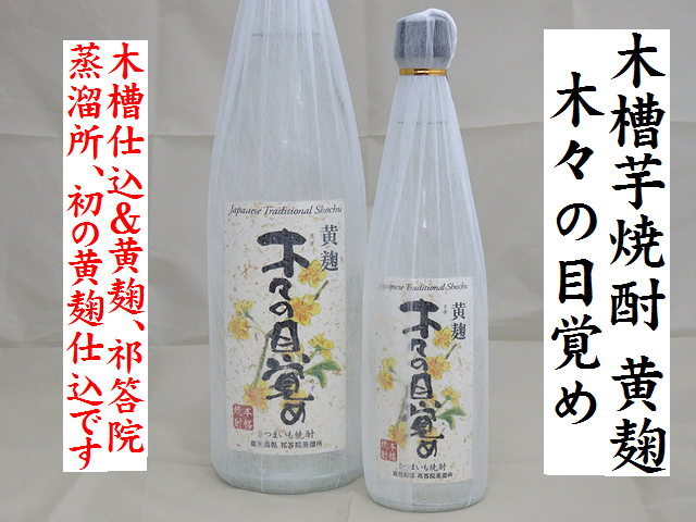 木槽芋焼酎　木々の目覚め　黄麹　芋焼酎通販　日本酒ショップくるみや