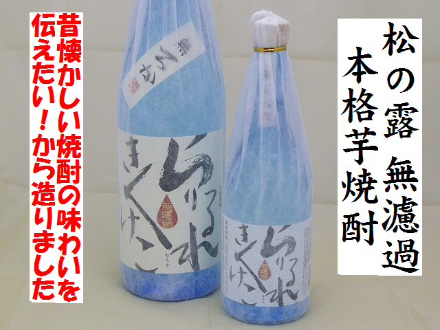 本格芋焼酎　松の露　無濾過　25度　芋焼酎通販　日本酒ショップくるみや