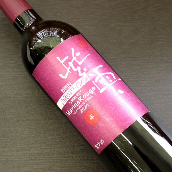 のだむら　山葡萄ワイン　紫雫　MarineRouge　 赤　ワイン通販　日本酒ショップくるみや