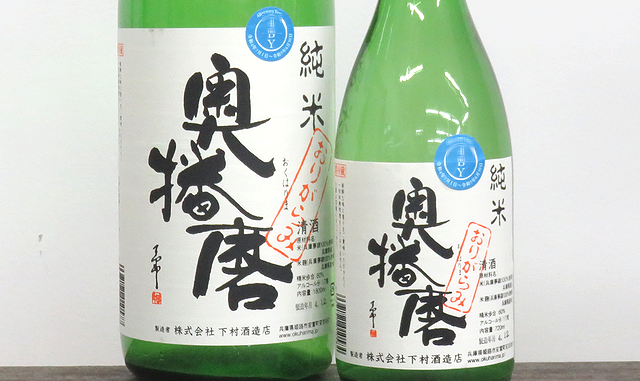 奥播磨　純米生原酒　おりがらみ