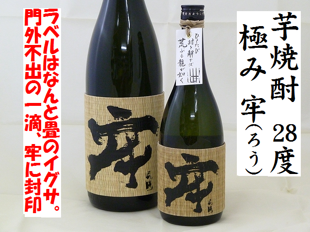 芋焼酎　極み　牢（ろう）28度　本格芋焼酎通販