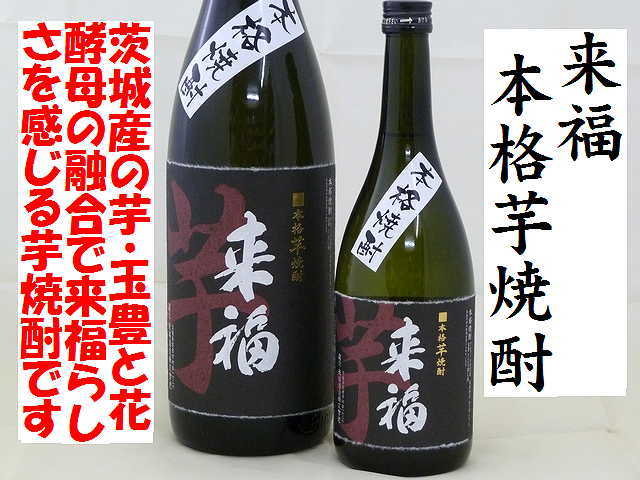 来福　本格芋焼酎　日本酒ショップくるみや