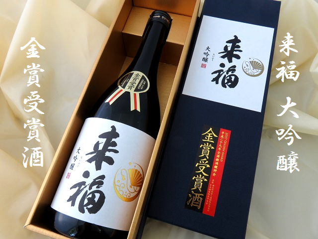 来福 大吟醸 金賞受賞酒 720ml