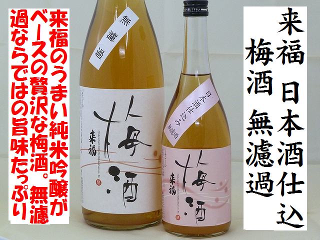 来福　梅酒　無濾過　日本酒仕込　梅酒通販　日本酒ショップくるみや