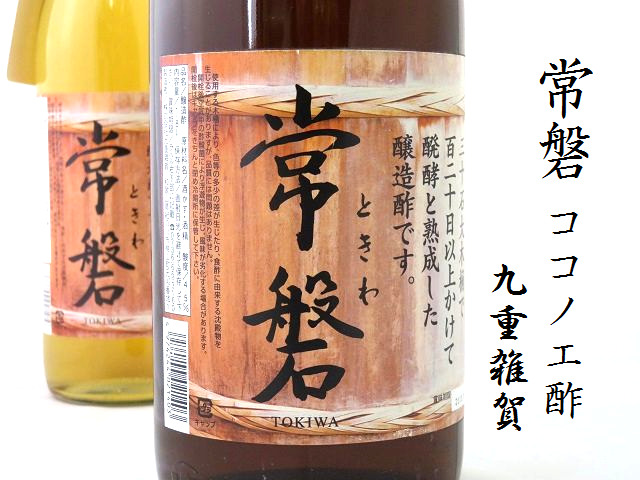 雑賀　ココノエ酢　常盤酢　日本酒ショップ　くるみや