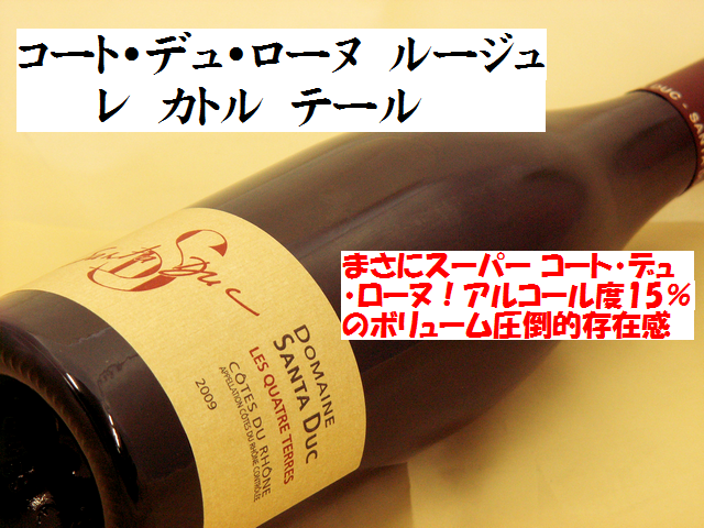 コート・デュ・ローヌ　ルージュ　レ　カトル　テール　赤ワイン通販