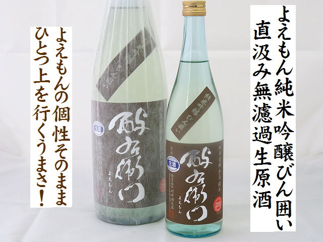 酉与右衛門よえもん　純米吟醸びん囲い　直汲み無濾過生原酒　阿波山田錦50％精米　岩手の地酒通販　日本酒ショップくるみや