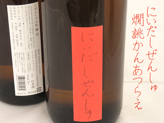 にいだしぜんしゅ　燗誂（かんあつらえ）生もと純米酒　福島の地酒通販　日本酒ショップくるみや