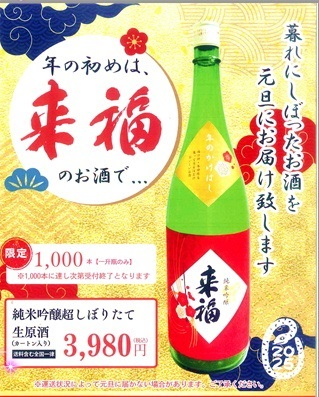 来福　元日届け　純米吟醸　超しぼりたて生原酒　1.8L　蔵元直送送料込