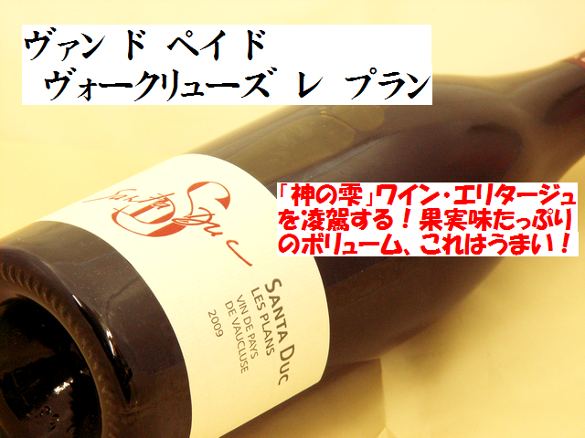 ヴァン　ド　ペイ　ド　ヴォークリューズ　レ　プラン　赤ワイン通販