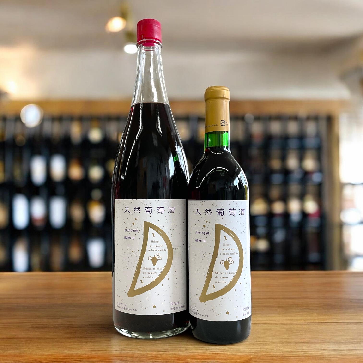 天然葡萄酒 赤 中辛口 蔵酵母 自然発酵 ワイン通販 日本酒ショップくるみや