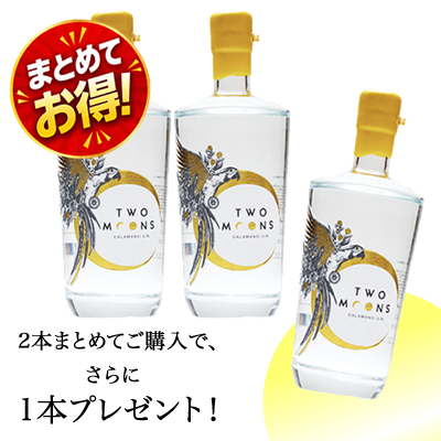 ＜感謝セール＞トゥームーンズ・カラマンシージン（47度/700ml）　2本ご購入で、1本プレゼント！　(33303536)