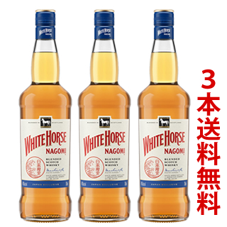 ＜予約品・9月1日発売＞＜3本送料無料（北海道・沖縄県・離島除く）＞ホワイトホース・なごみ（正規)（40度/700ml）× 3本セット