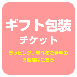 ＜ギフト包装＞ラッピング手数料