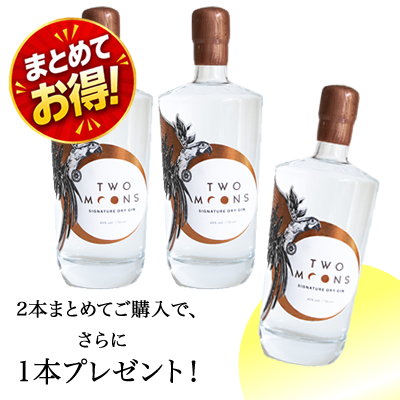 ＜感謝セール＞トゥームーンズ・シグネチャー・ドライジン（45度/700ml）　2本ご購入で、さらに1本プレゼント！　(3010589)
