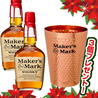 ＜ウインターセール2025＞メーカーズマーク（45度/700ml）×2本＜景品：タンブラー3個プレゼント！＞¶