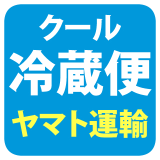 ＜ヤマト運輸のみ＞クール冷蔵便利用チケット_クール便＜１口分＞