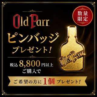 ＜景品＞商品代金の合計が税込8,800円以上でオールド・パー ピンバッジを1個プレゼント　※おひとり様1回のご注文で1点まで