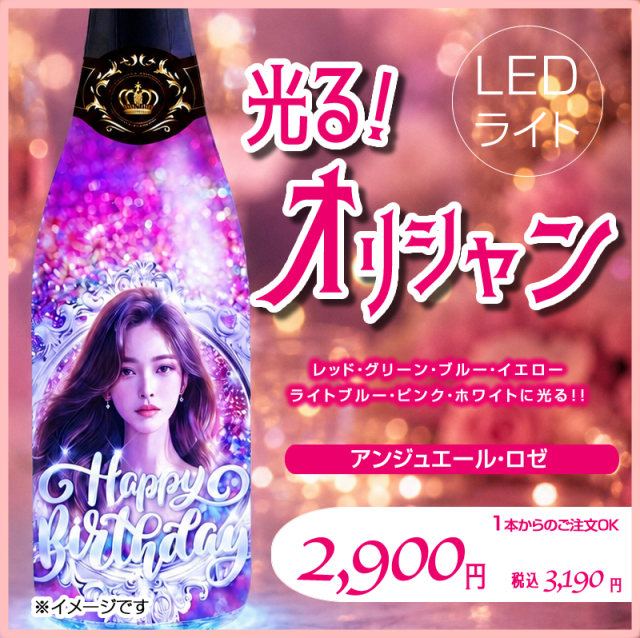 【オリジナルのボトルが作れます！】【着日指定不可】＜LEDライトオプション付き＞オリシャン　オリジナルシャンパン アンジュエール・ロゼ（750ml）(5901134)
