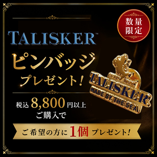 ＜景品＞商品代金の合計が税込8,800円以上でタリスカー ピンバッジを1個プレゼント　※おひとり様1回のご注文で1点まで