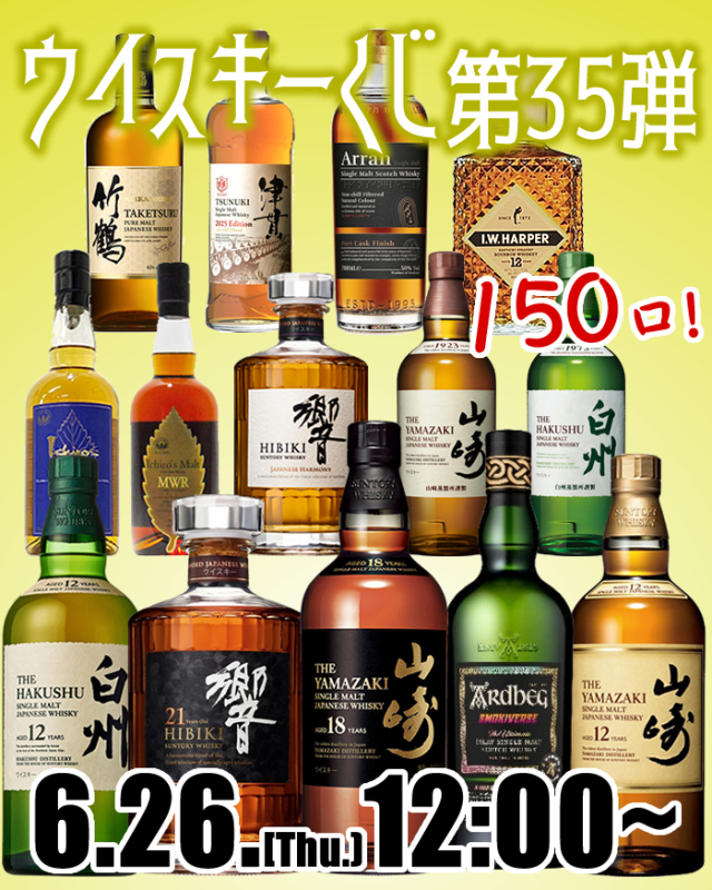 【6月26日(木)12時より150口販売】【クレジットカード決済限定】ブルータス  ウイスキーくじ 第35弾　※おひとり様1回のご注文につき1口まで＜6月30日出荷＞¶